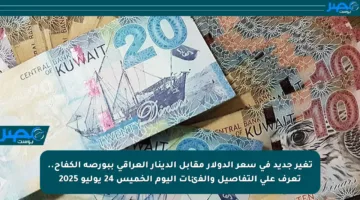 تغير جديد في سعر الدولار مقابل الدينار العراقي ببورصة الكفاح.. تعرف على التفاصيل والفئات اليوم الخميس 24 يوليو 2025